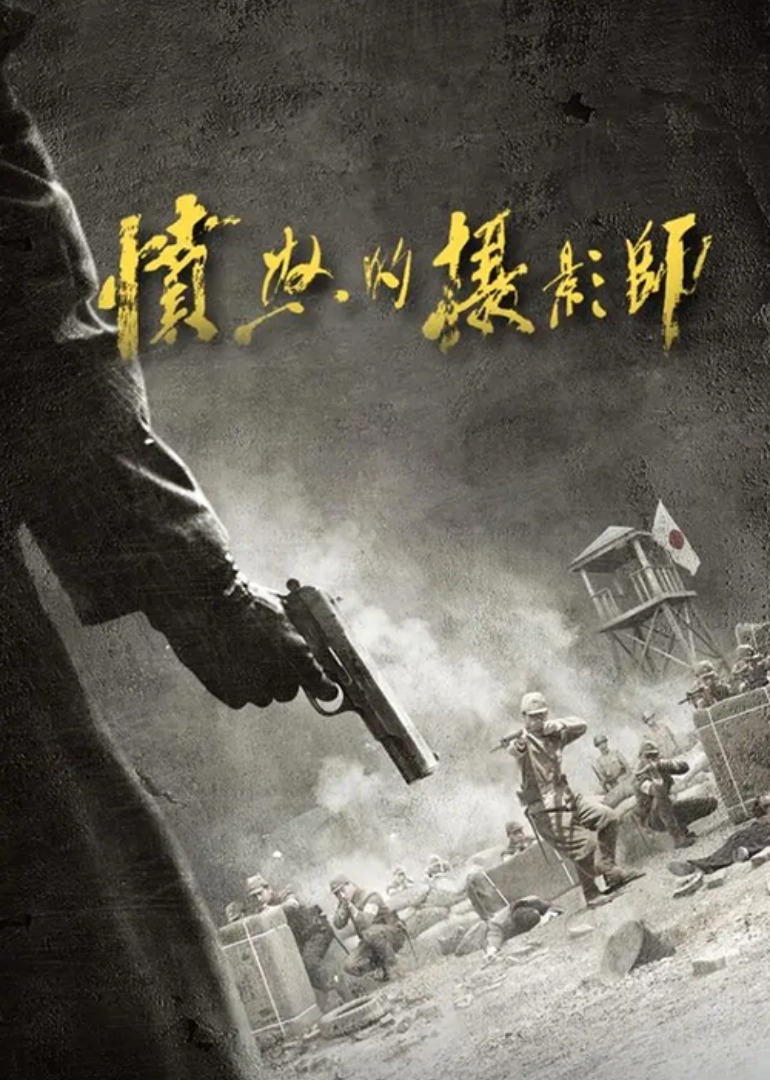 愤怒的摄影师-封面2