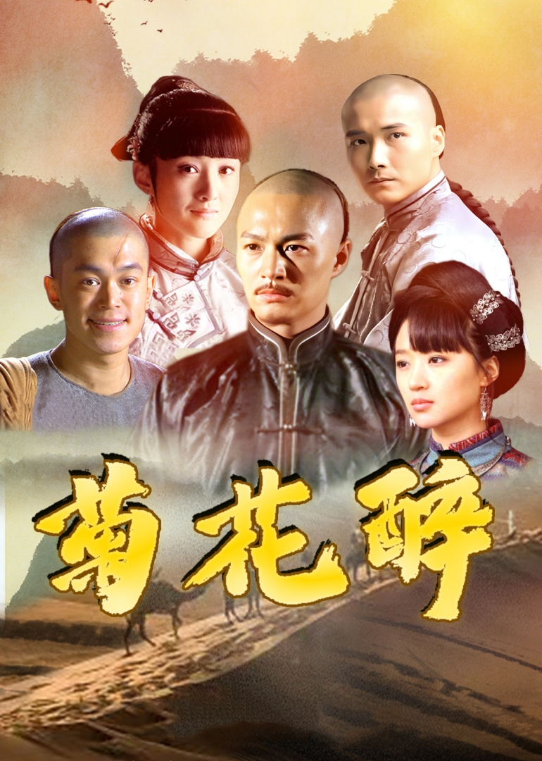 菊花醉-封面1