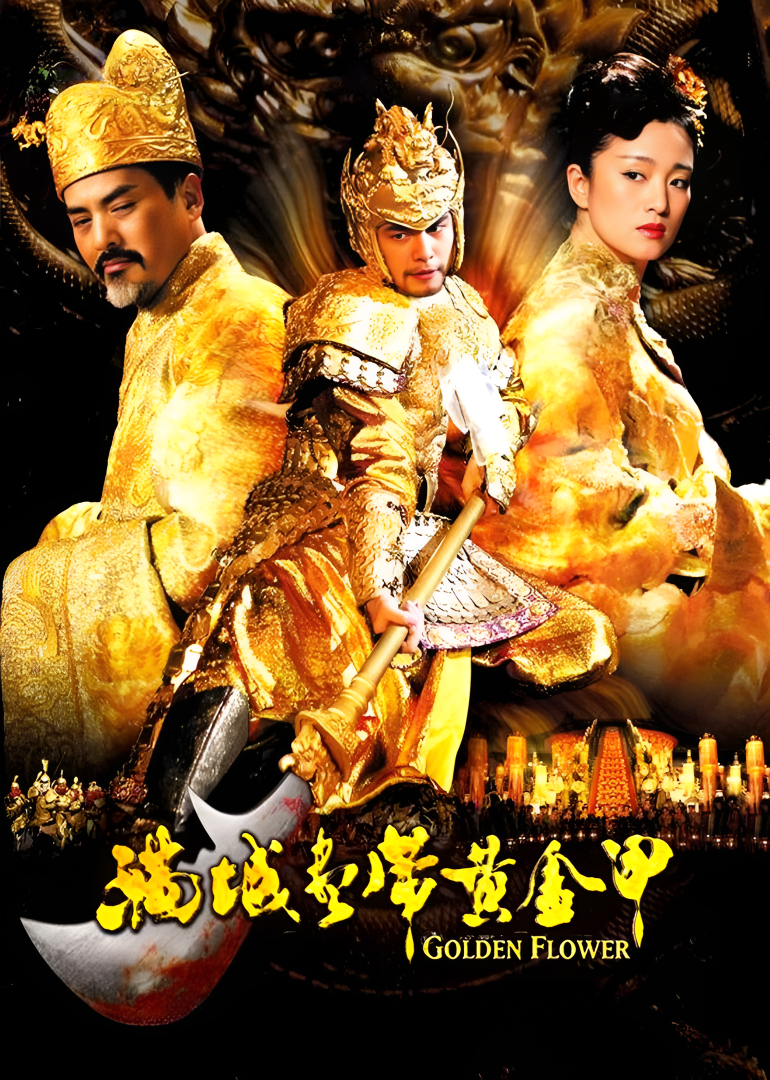 满城尽带黄金甲-封面2