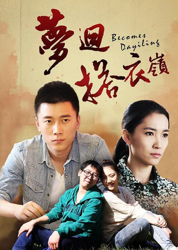 梦回搭衣岭封面图