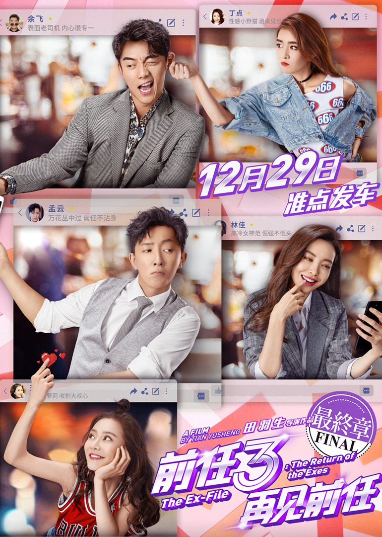 前任3：再见前任 4K