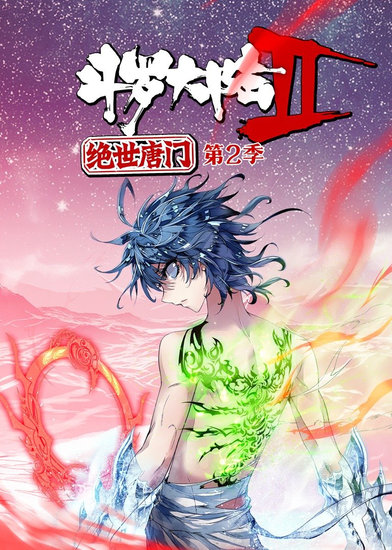 斗罗大陆2绝世唐门 荣耀篇 动态漫画 第2季