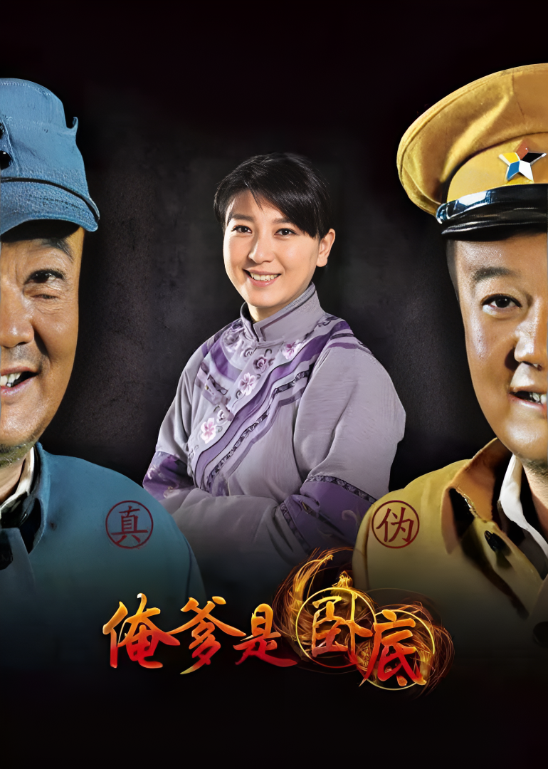 俺爹是卧底-封面2