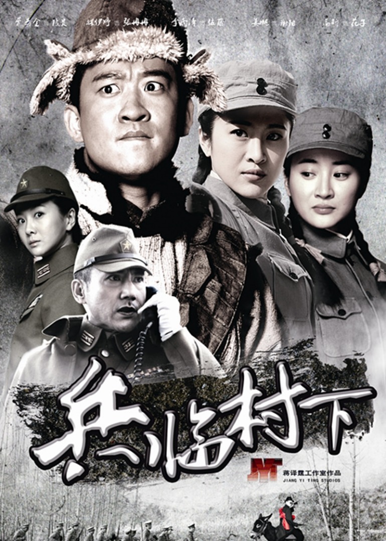 兵临村下-封面1