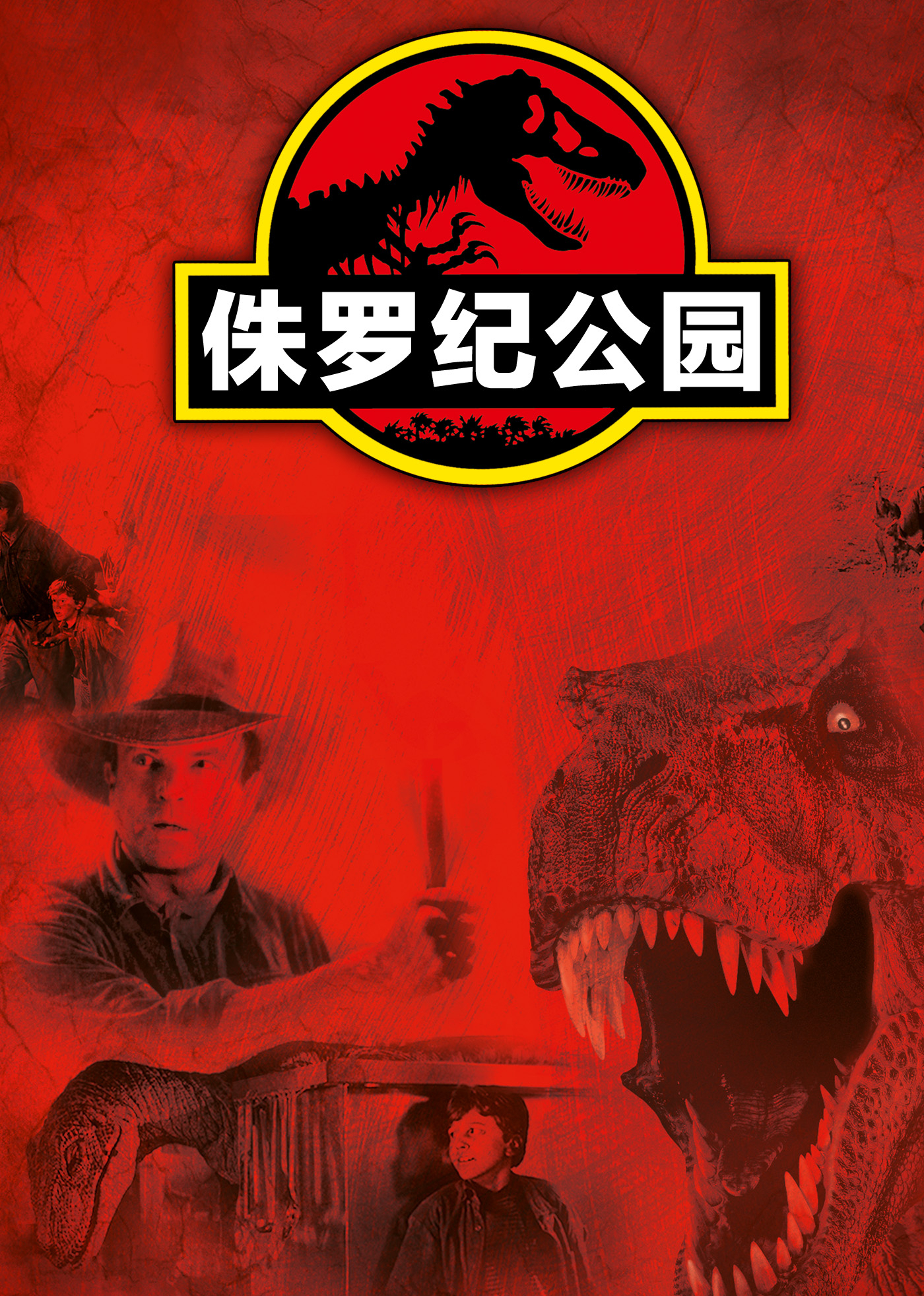 侏罗纪公园封面图