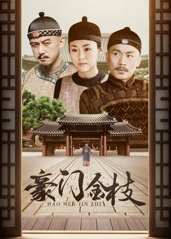 豪门金枝}
