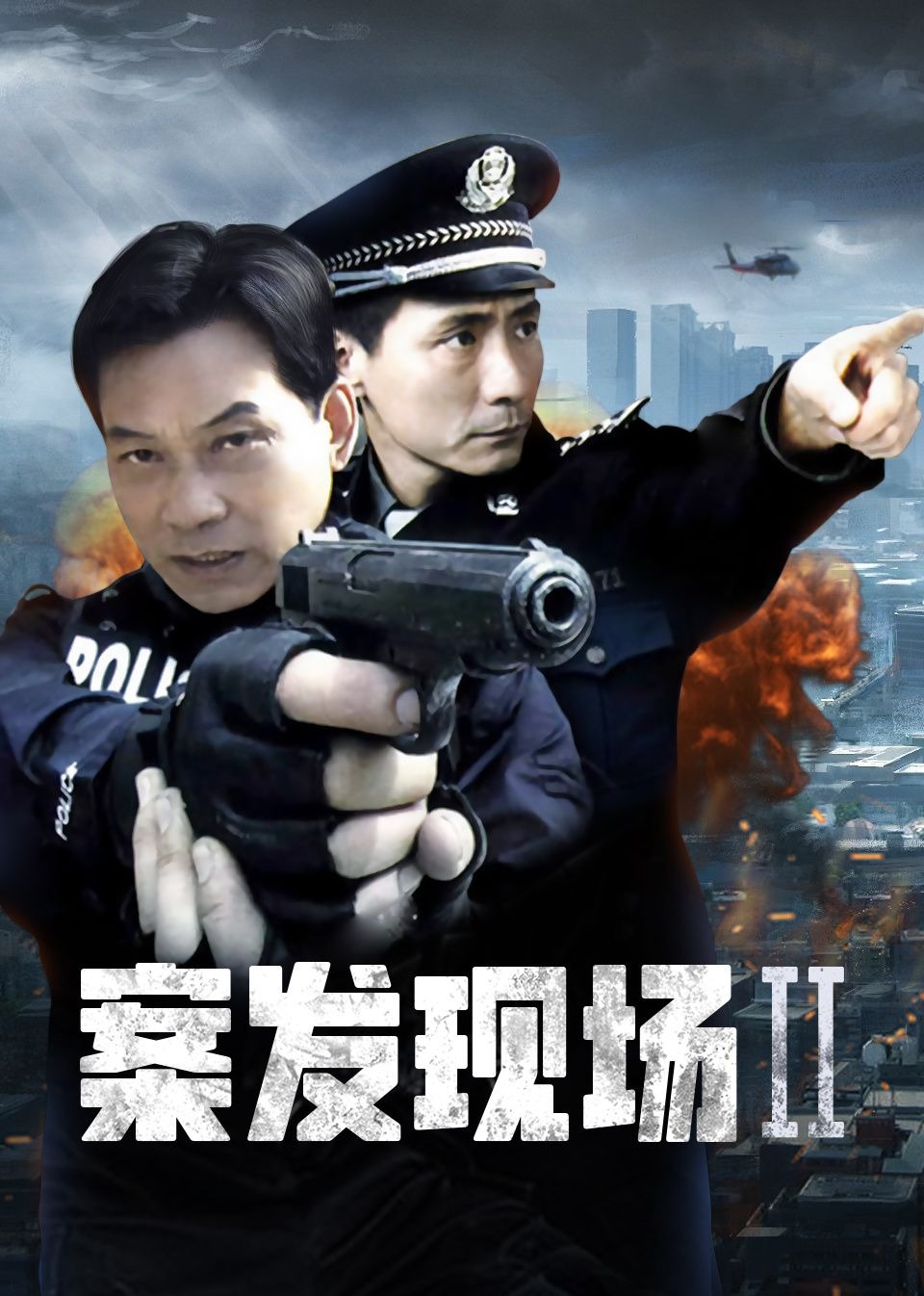 案发现场2