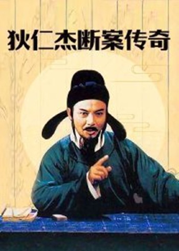狄仁杰断案传奇}