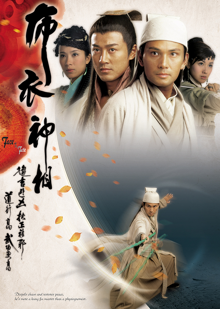 布衣神相[普通话版]