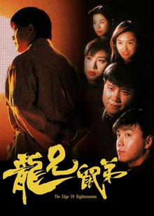 龙兄鼠弟粤语版