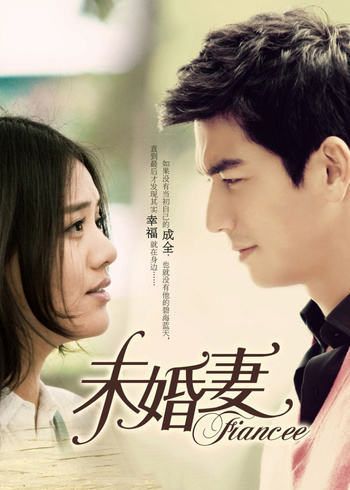 未婚妻}
