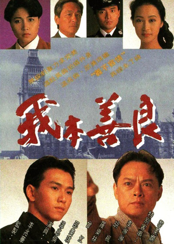 我本善良粤配}