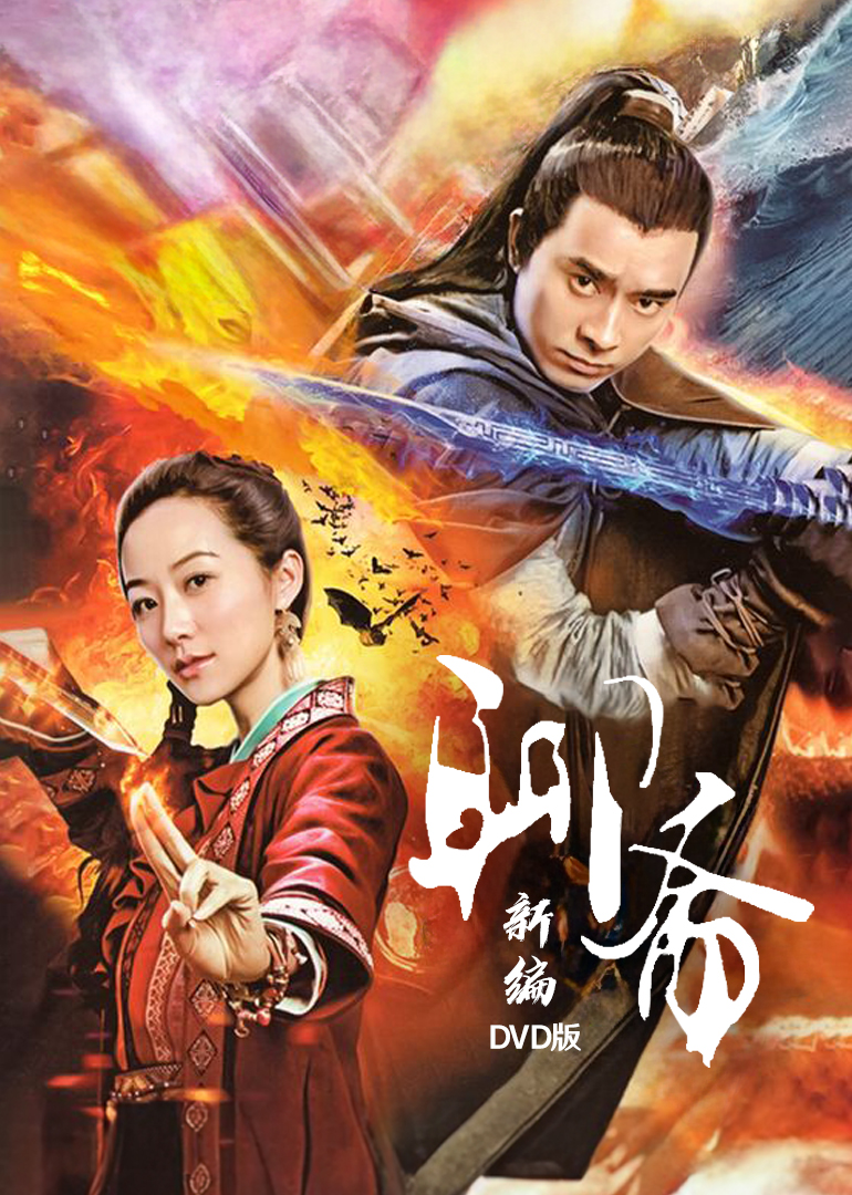 聊斋新编[DVD版]-封面2