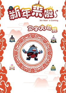 新年来啦之文字大劫难