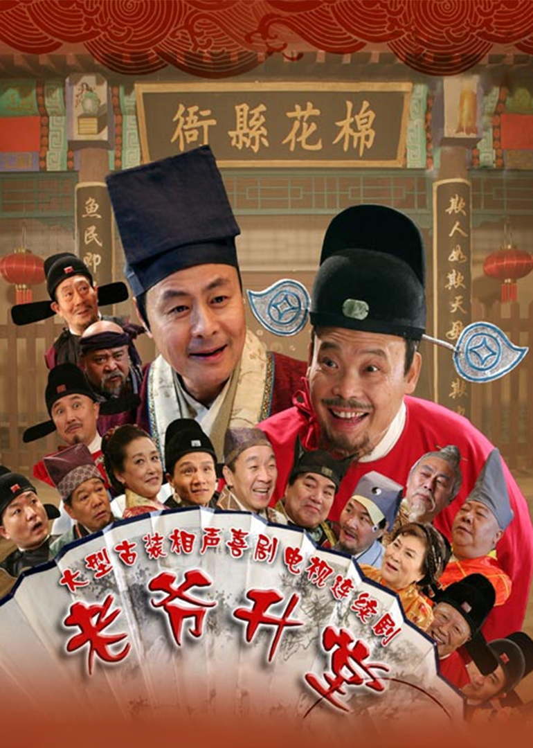 老爷升堂-封面1