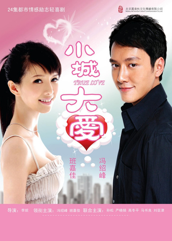 小城大爱封面图