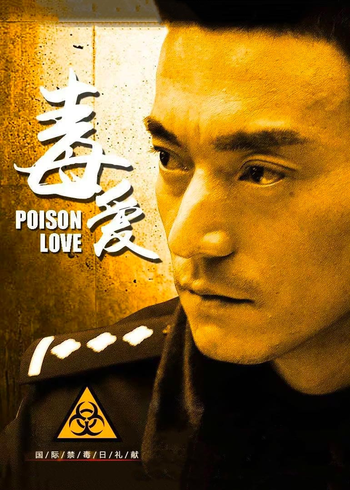 毒爱