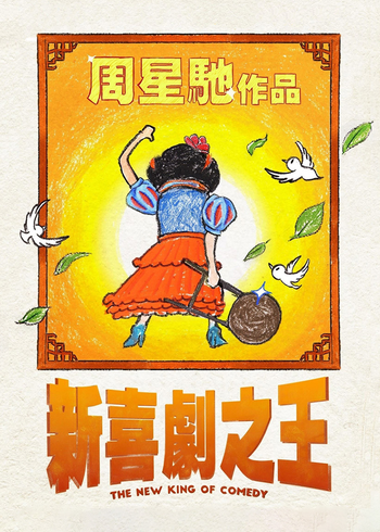 新喜剧之王}