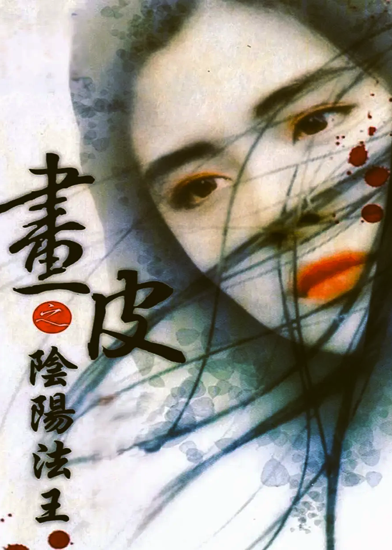 画皮之阴阳法王