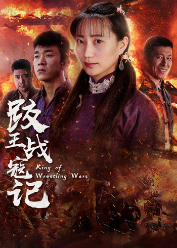 跤王战寇记封面图