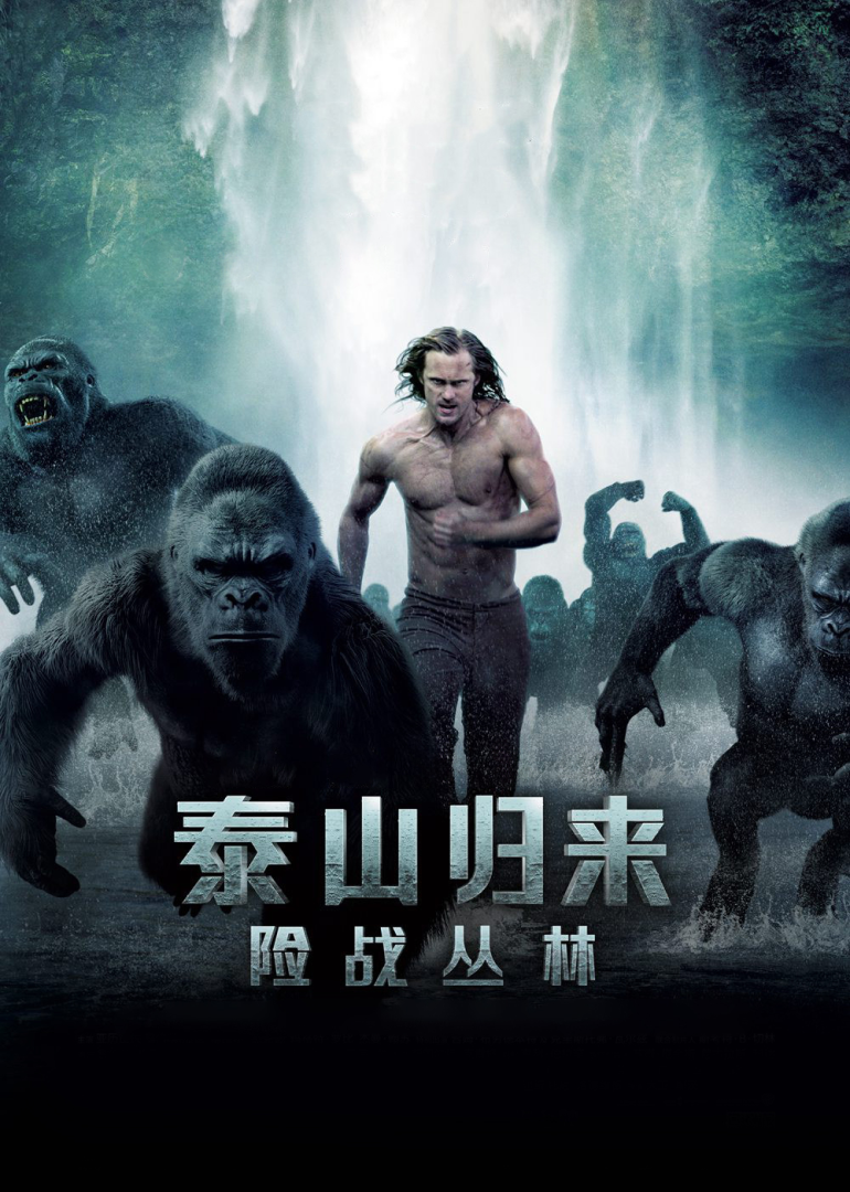 泰山归来：险战丛林}