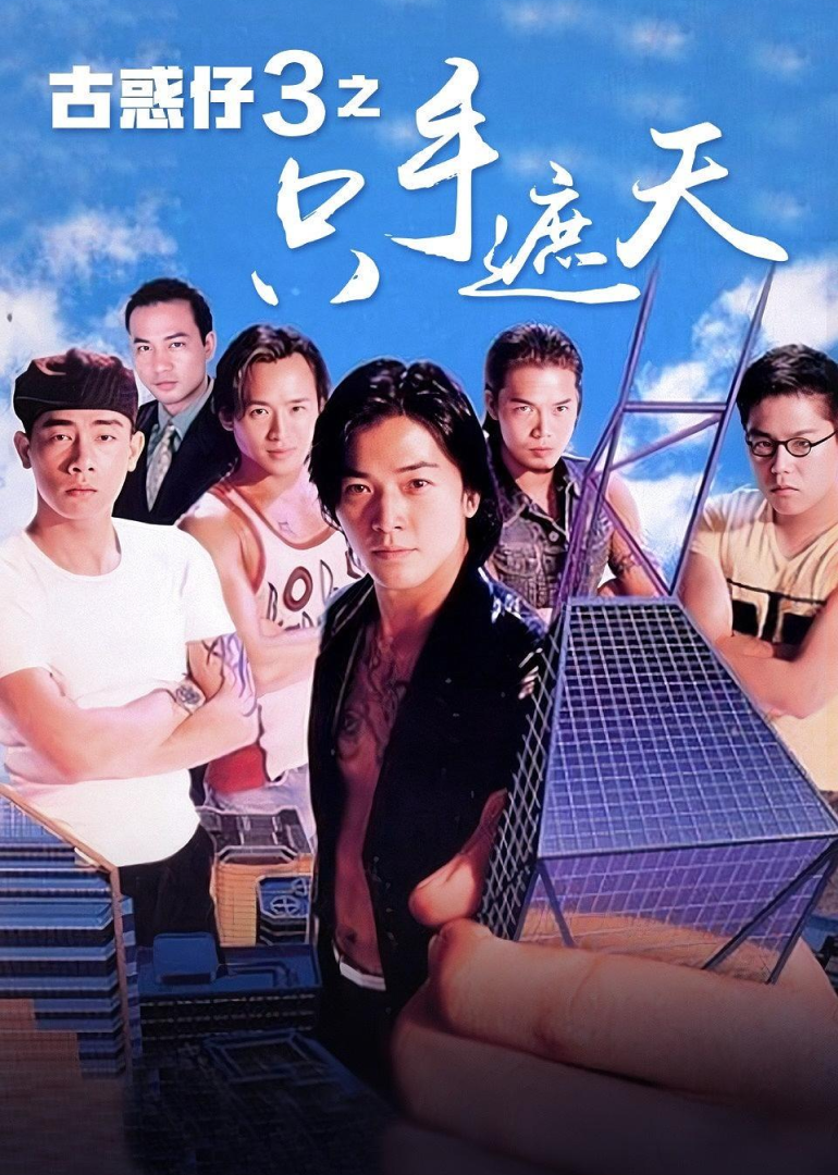 古惑仔3之只手遮天}
