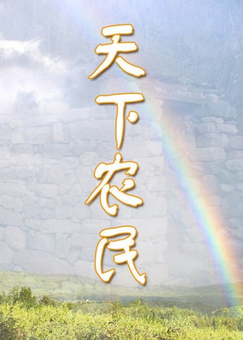 天下农民封面图