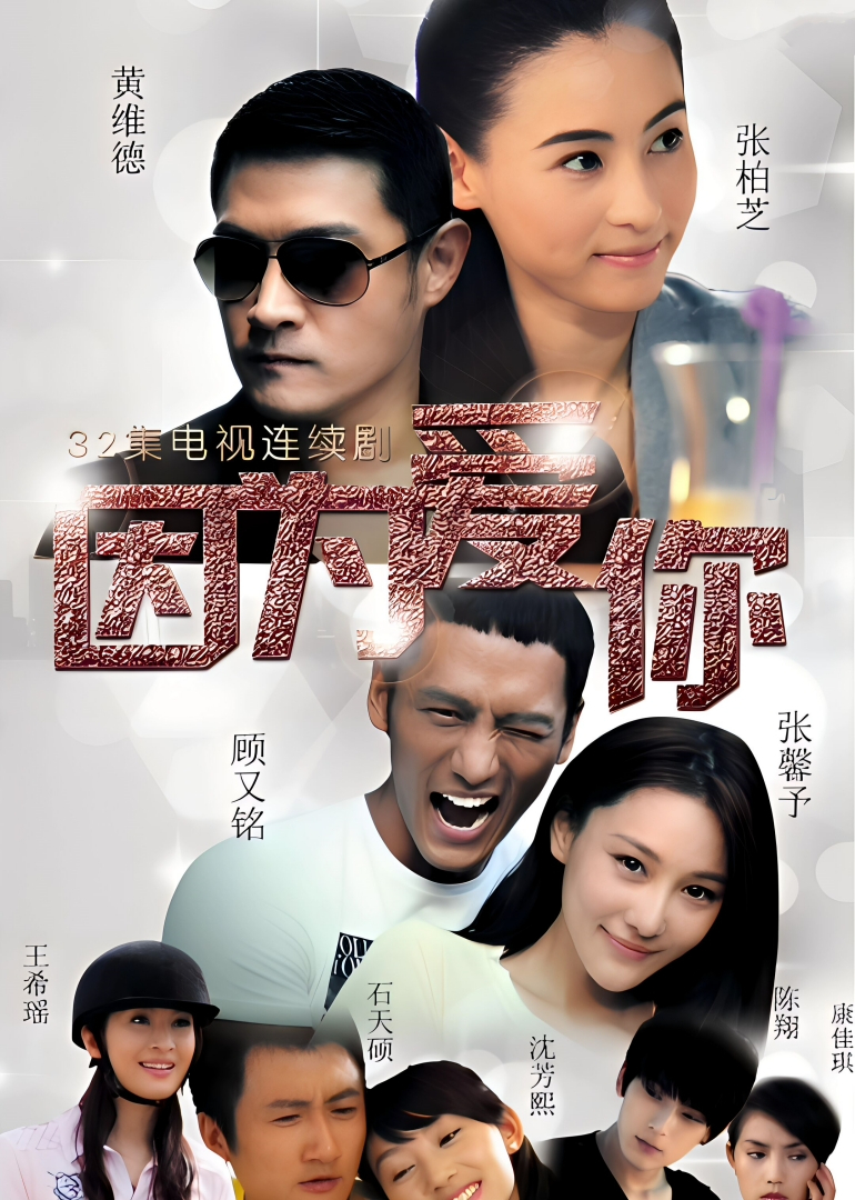 因为爱你 海报