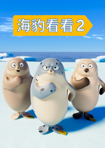迪士尼皮克斯新作《Piper》_皮克斯最新动画短片《鹬》（Piper）_少儿_动画片大全_腾讯视频