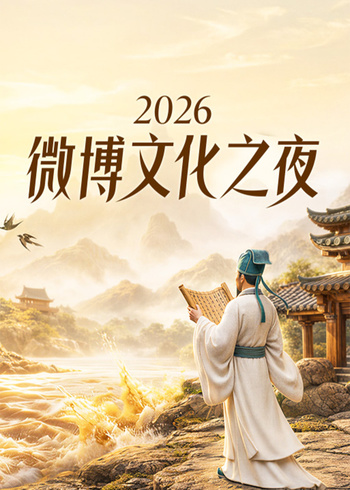 2026微博文化之夜封面图