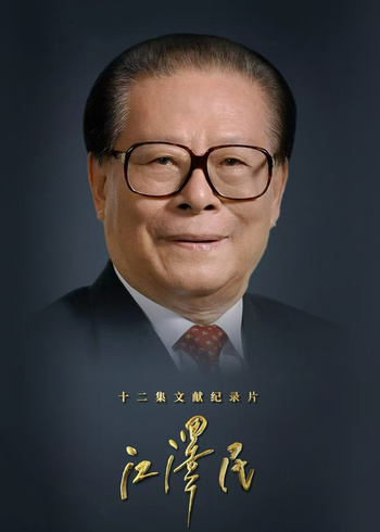 ​十二集文献纪录片江泽民​