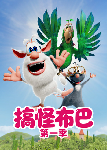 搞怪布巴
