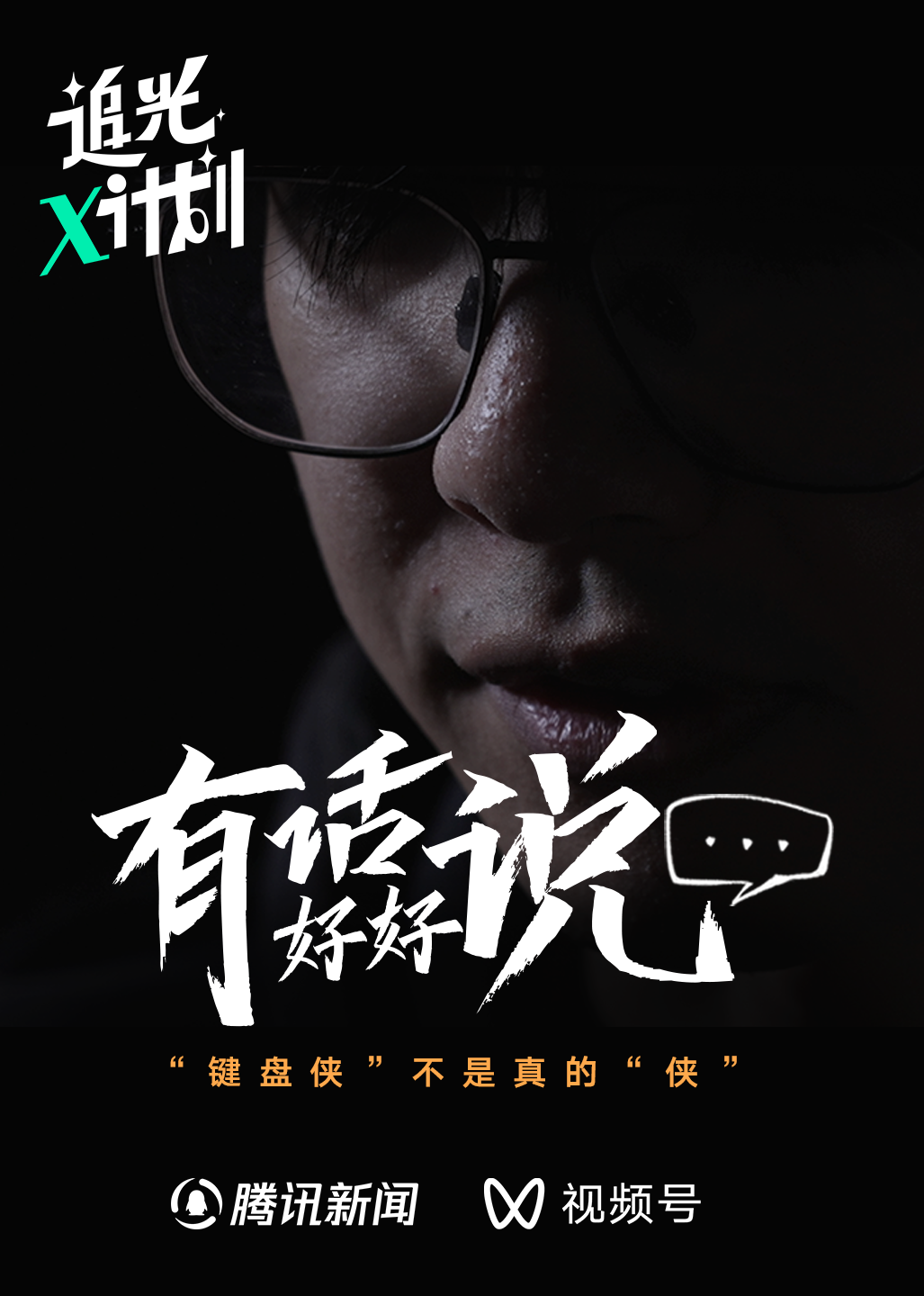 追光x计划