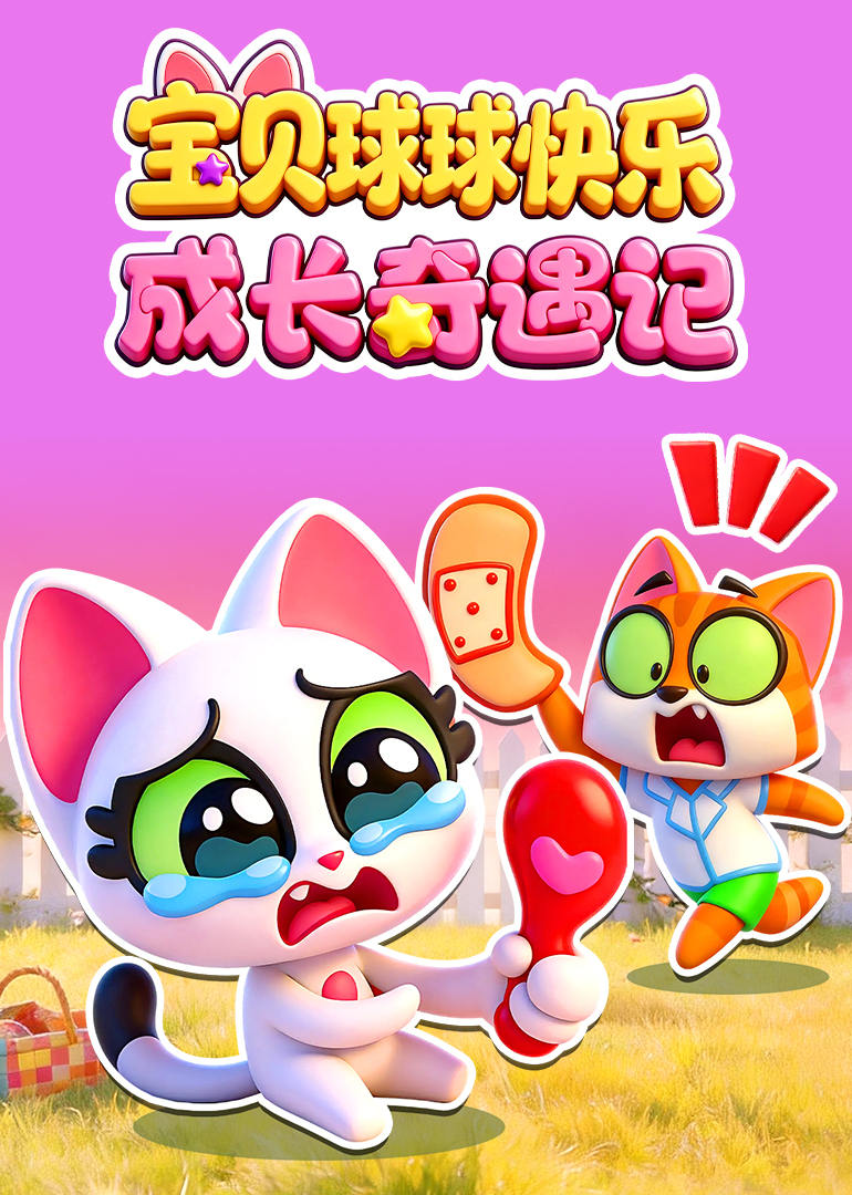 宝贝球球快乐成长奇遇记封面图