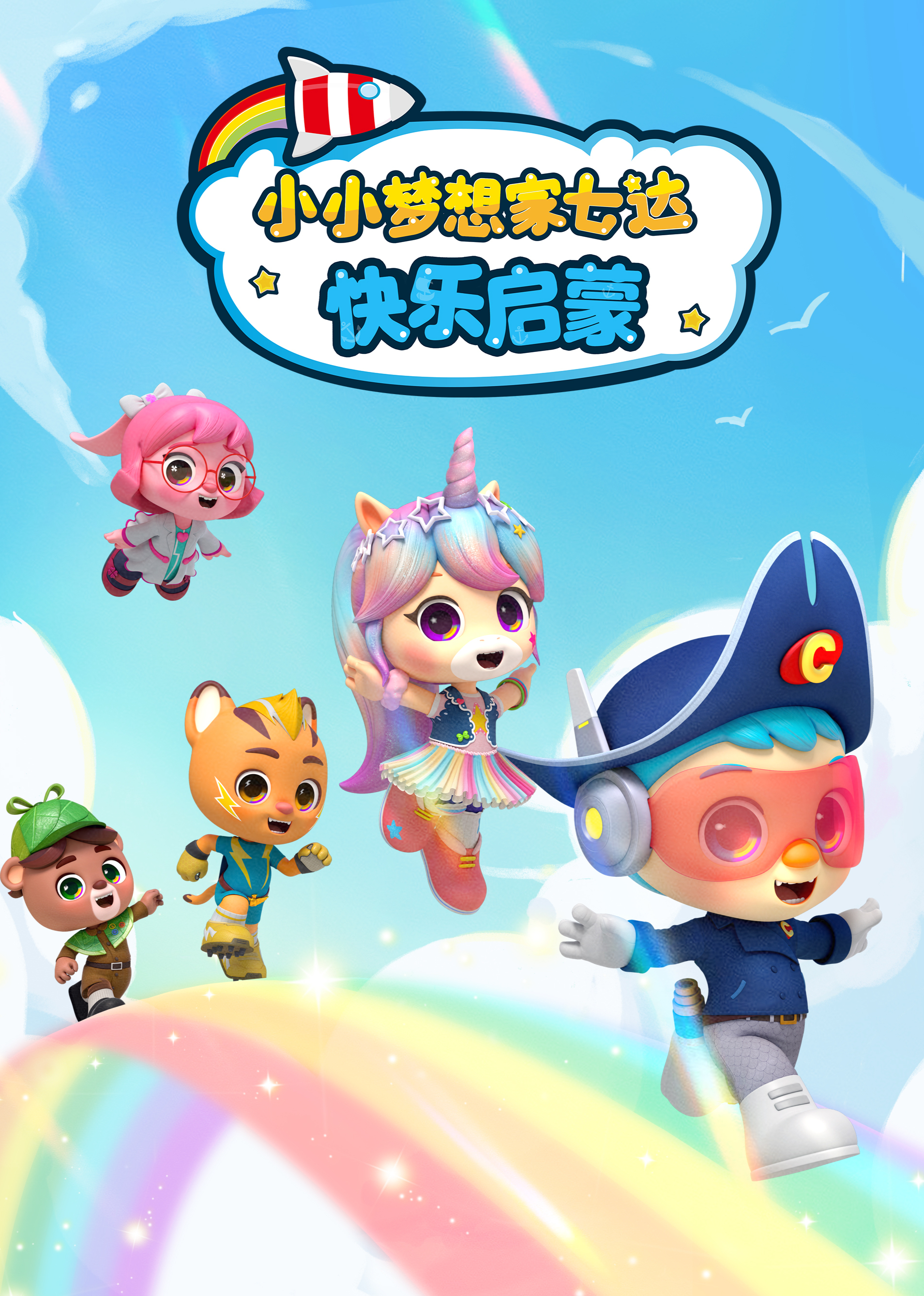 小小梦想家七达快乐启蒙