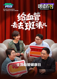 医起问｜给血管去去“斑”味儿