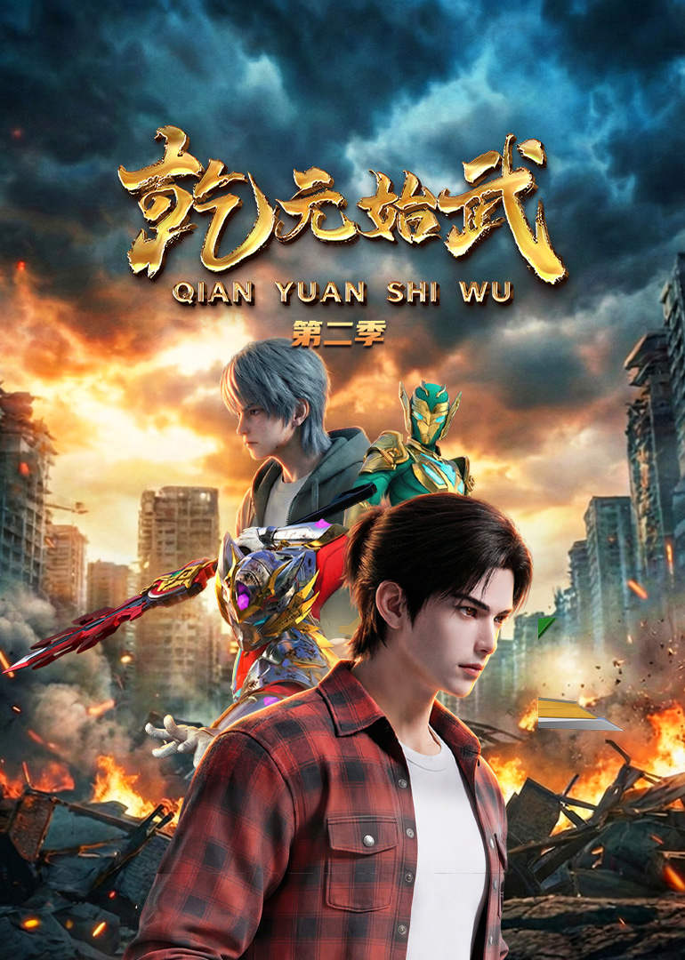 乾元始武第二季封面图