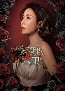 玫瑰戰(zhàn)爭