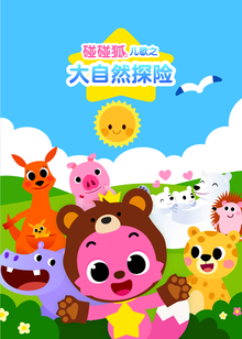 碰碰狐儿歌之大自然探险