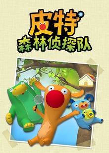 皮特森林侦探队