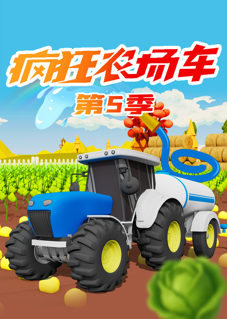 疯狂农场车第五季
