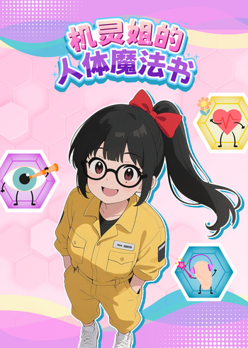 机灵姐的人体魔法书