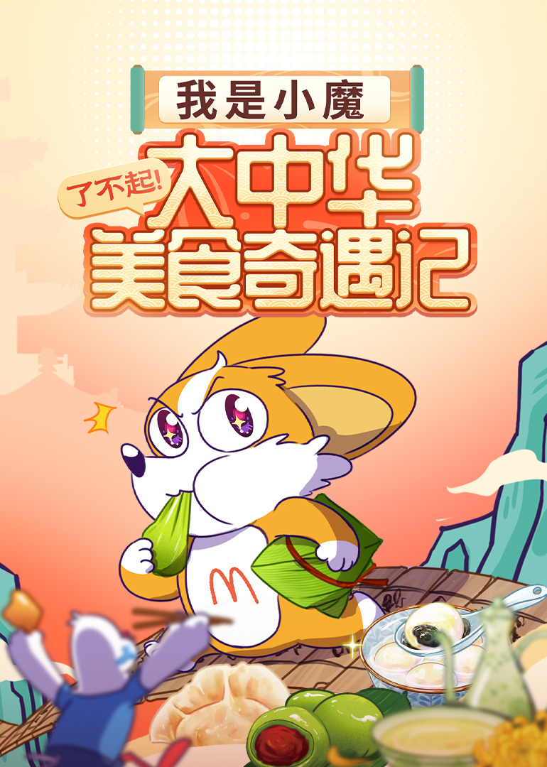 我是小魔：了不起！大中华美食奇遇记