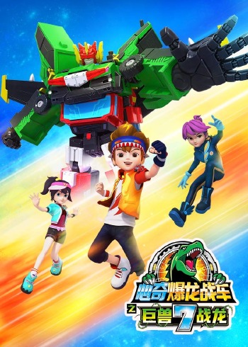 心奇爆龙战车7之巨兽战龙封面图