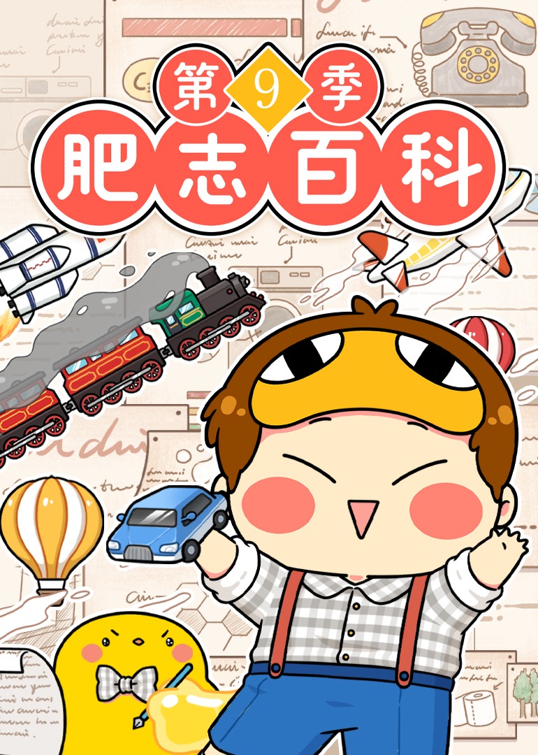 肥志百科第九季