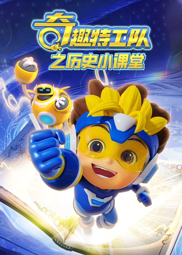 奇趣特工队之历史小课堂