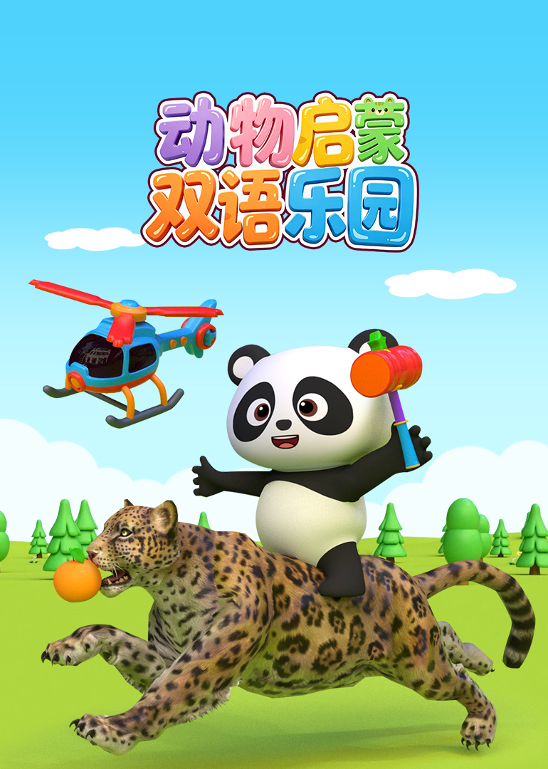 动物启蒙双语乐园