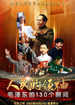 人民的领袖—毛泽东的130个瞬间