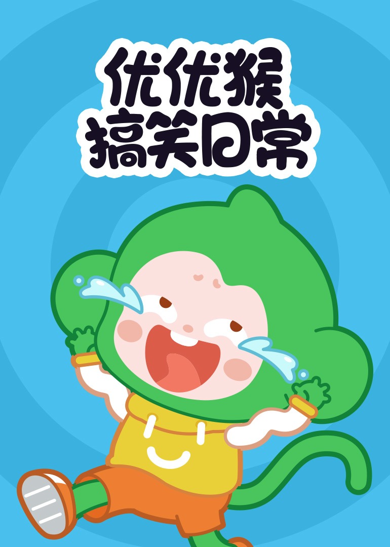 优优猴搞笑日常