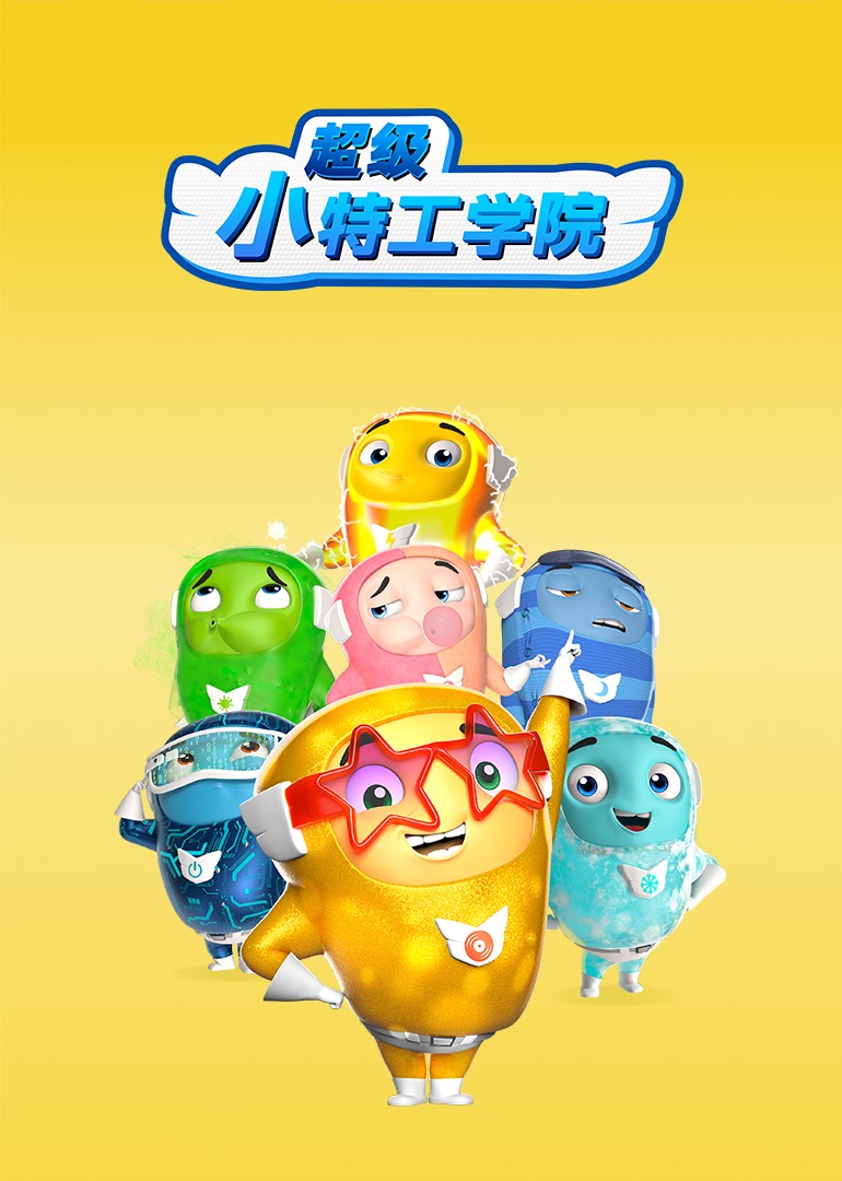 超级小特工学院